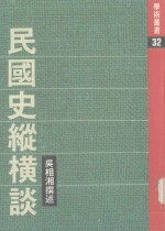 民国史纵横谈