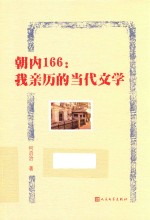 朝内166 我亲历的当代文学