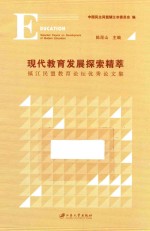 现代教育发展探索精萃 镇江民盟教育论坛优秀论文集