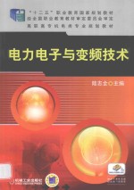 电力电子与变频技术