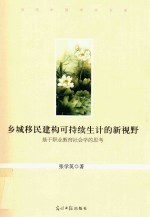 当代中国学术文库 乡城移民建构可持续生计的新视野 基于职业教育社会学的思考