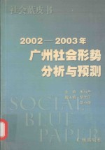 2002-2003年广州社会形势分析与预测