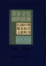 民国时期职业教育文献辑刊 第28册