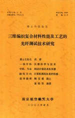 博士学位论文 三维编织复合材料性能及工艺的光纤测试技术研究