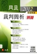 月旦别册 裁判简析 2012关键解读