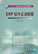 “十三五”普通高等教育本科规划教材 ERP软件实训教程