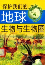 保护我们的地球 生物与生物圈