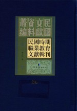 民国时期职业教育文献辑刊 第24册