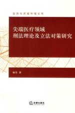 尖端医疗领域刑法理论及立法对策研究