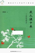 福建省中小学名师工程丛书 我从课中来 初中语文教与思