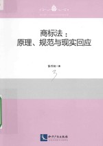 商标法  原理、规则与现实回应