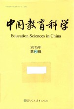 中国教育科学 2015年 第2辑