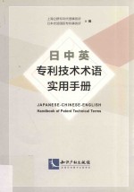 日中英专利技术术语实用手册