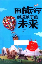 用旅行创投孩子的未来