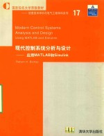 现代控制系统分析与设计：应用MATLAB和SIMULINK