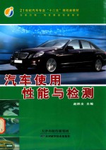 21世纪汽车专业“十二五”规划新教材 汽车使用性能与检测