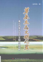 草原生态文明之星  兼论内蒙古生态文明发展战略