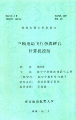 研究生硕士学位论文  三轴电动飞行仿真转台计算机控制