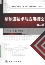 新能源技术与应用概论  第2版