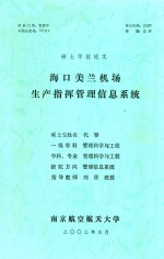 硕士学位论文 海口美兰机场生产指挥管理信息系统