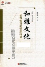 和雅文化 校本课程的创新构建 师轩版