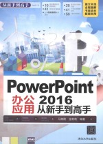 PowerPoint 2016办公应用 从新手到高手