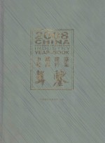 中国建筑装饰行业年鉴 2008年