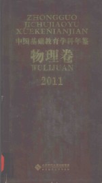 中国基础教育学科年鉴 物理卷 2011