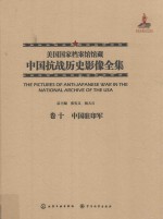 美国国家档案馆馆藏中国抗战历史影像全集 卷10 中国驻印军