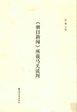 《朝日新闻》所载马关谈判