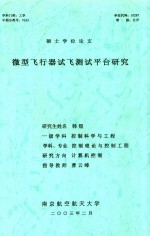 硕士学位论文  微型飞行器试飞测试平台研究