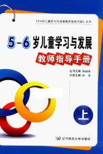 5-6岁儿童学习与发展教师指导手册  上