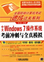 全国职称计算机考试速成过关系列 中文Windows 7操作系统考前冲刺与全真模拟