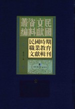 民国时期职业教育文献辑刊 第8册