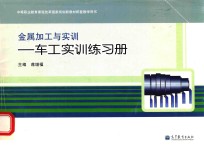 金属加工与实训 车工实训练习册