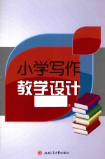 小学写作教学设计