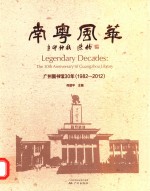 南粤风华 广州图书馆30年 1982-2012