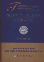 国家疾病分类与代码（ICD-10）应用指导手册