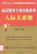 面试题型专项突破系列 人际关系题