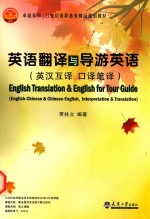 英语翻译与导游英语 英汉互译 口译笔译 English-Chinese & Chinese-English， interpretation & translation