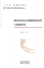 我国农村社会救助体系改革与创新研究