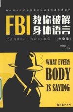 FBI教你破解身体语言大全集