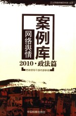 2010网络舆情案例库  政治篇