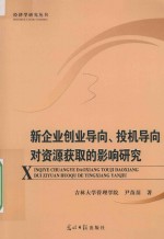 新企业创业导向、投机导向对资源获取的影响研究