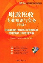 财政税收专业知识与实务  历年真题分章解析与考题预测  中级