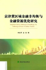 京津冀区域金融非均衡与金融资源优化研究