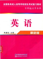 全国各类成人高等学校招生考试复习教材  英语