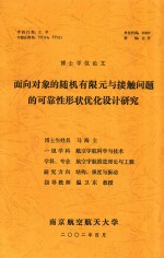 博士学位论文  面向对象的随机有限元与接触问题的可靠性形状优化设计研究