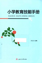 小学教育技能手册