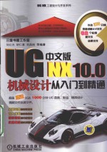 UG NX10.0中文版机械设计从入门到精通